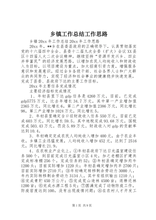 乡镇工作总结工作思路