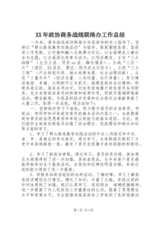 XX年政协商务战线联络办工作总结