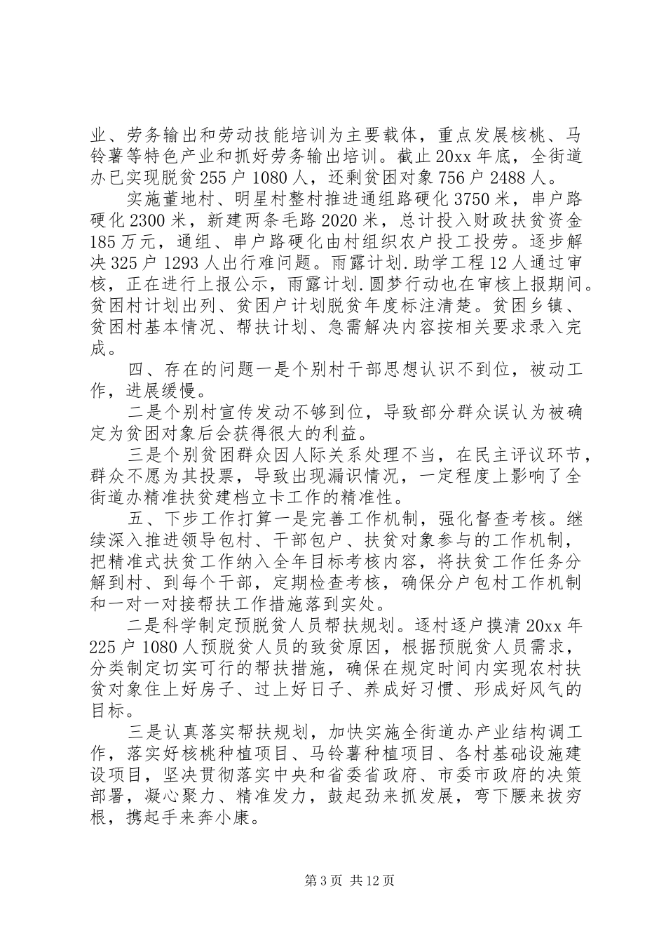 主题脱贫攻坚个人年度工作总结3篇_第3页
