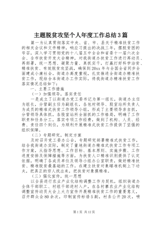 主题脱贫攻坚个人年度工作总结3篇
