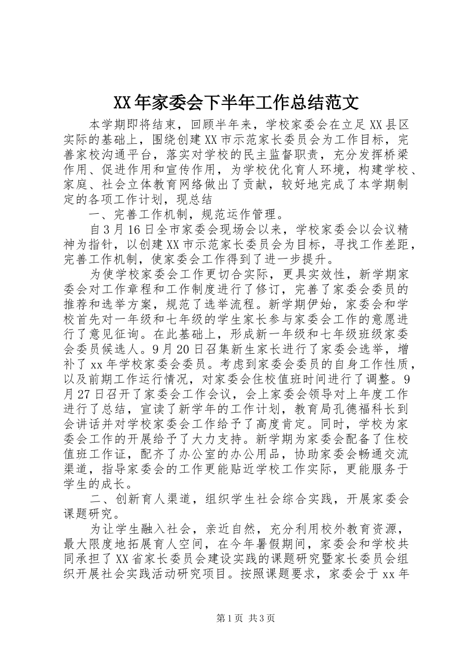 XX年家委会下半年工作总结范文_第1页