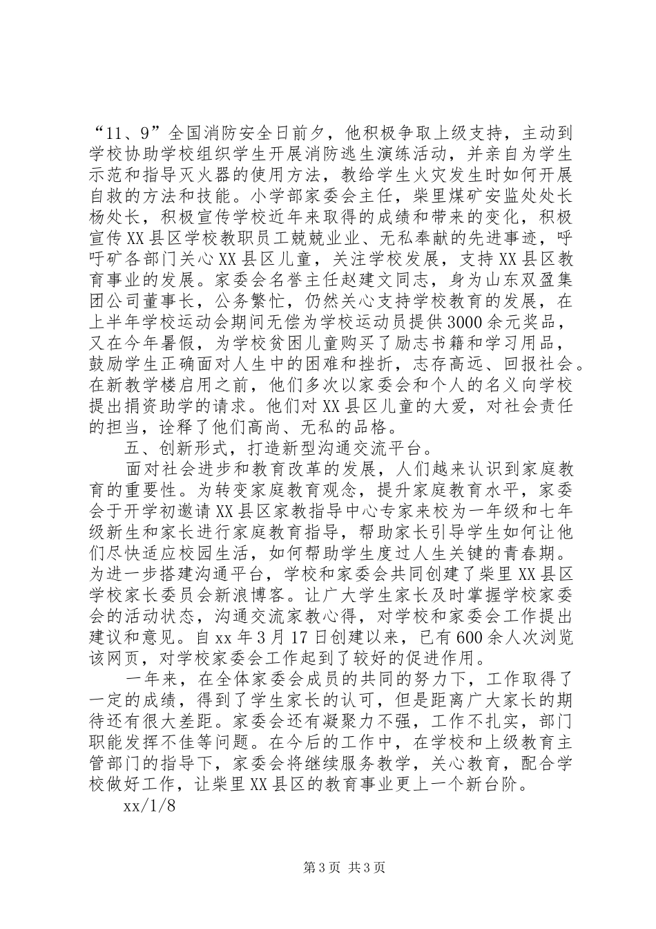 XX年家委会下半年工作总结范文_第3页