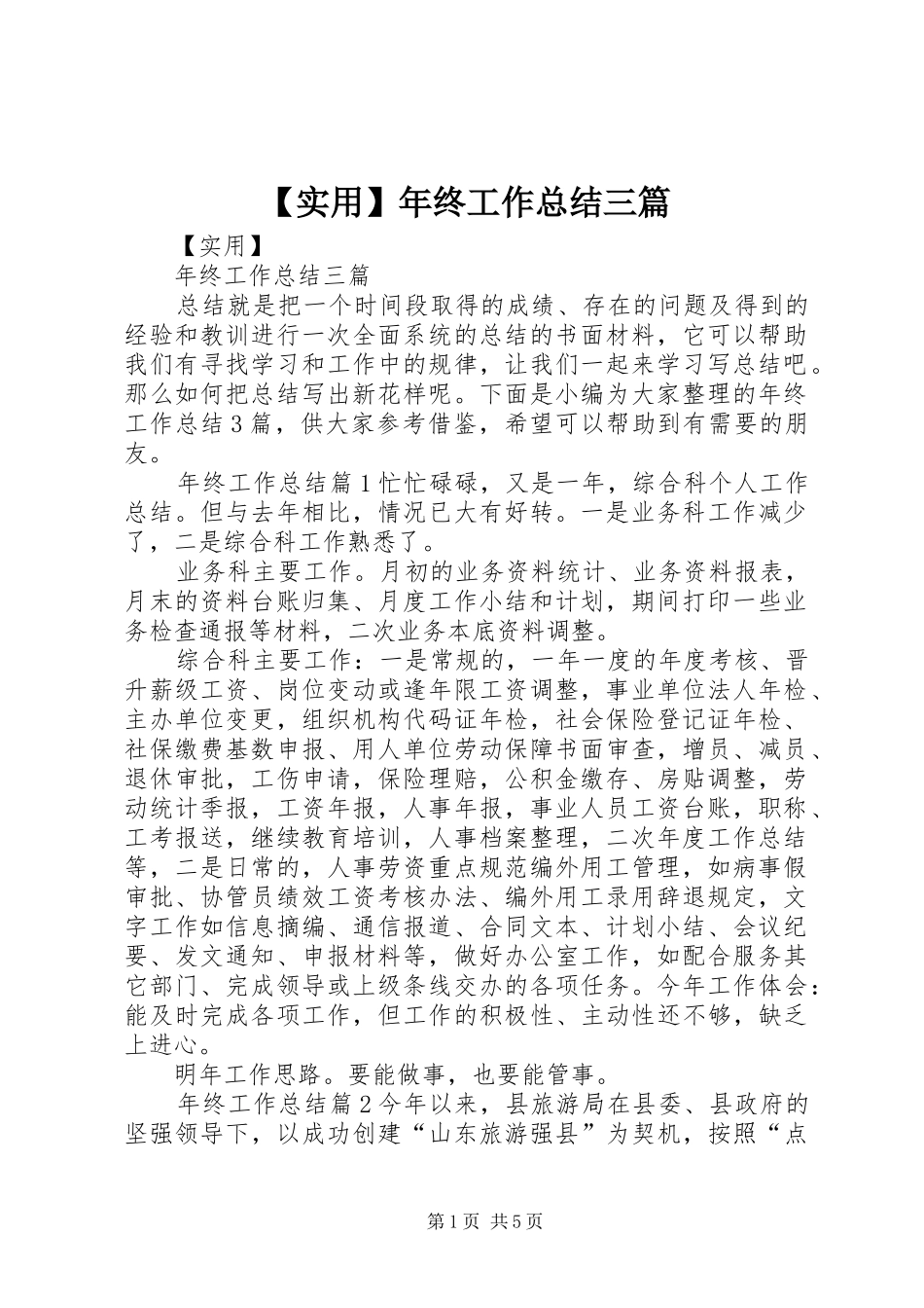 【实用】年终工作总结三篇_第1页