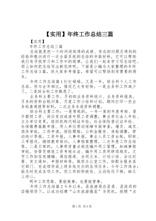 【实用】年终工作总结三篇