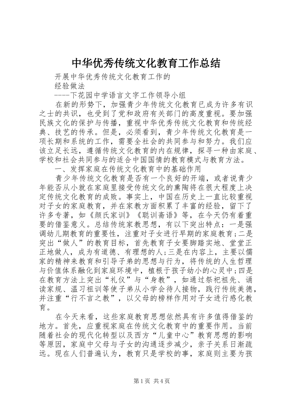 中华优秀传统文化教育工作总结 (3)_第1页