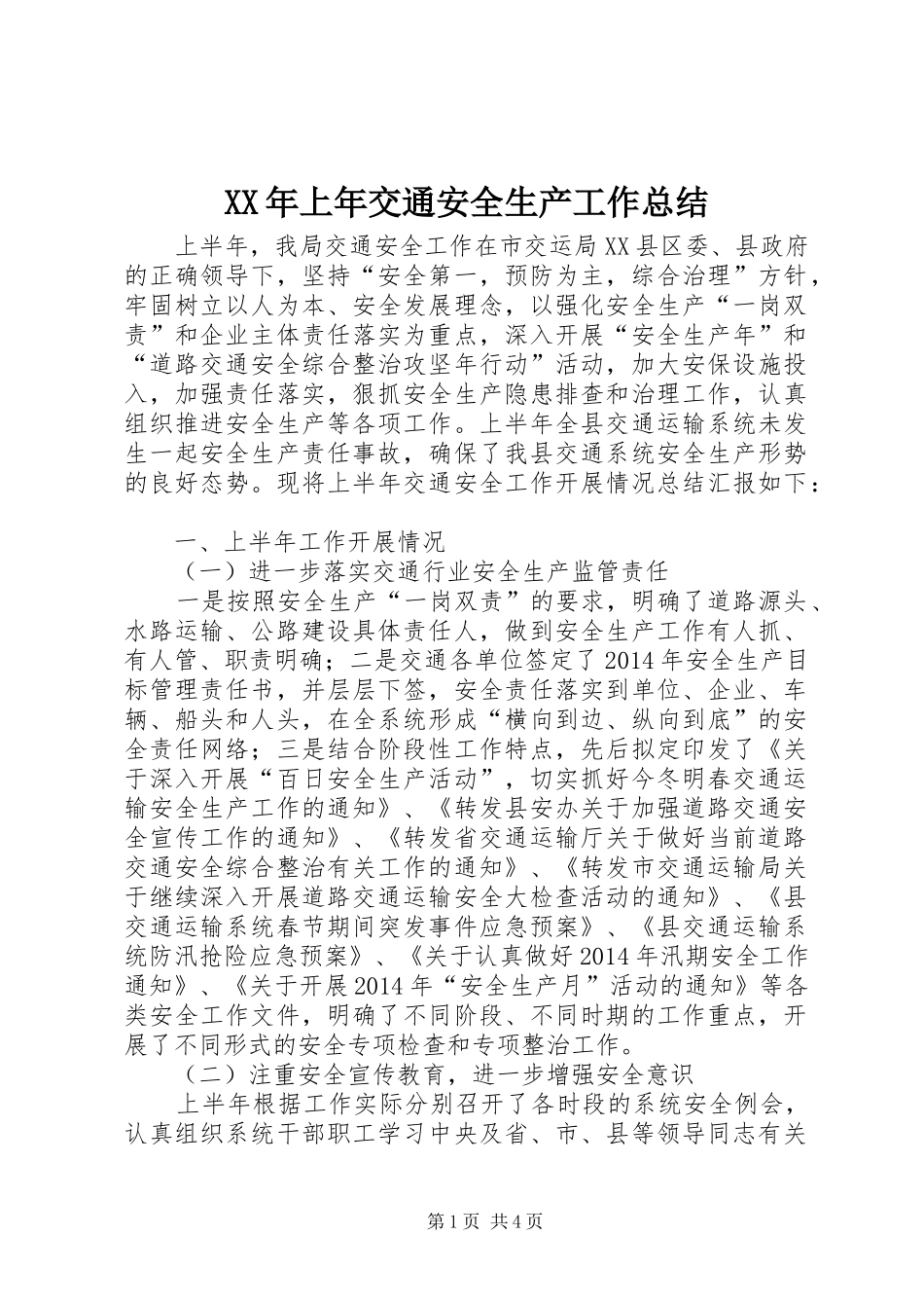XX年上年交通安全生产工作总结_第1页