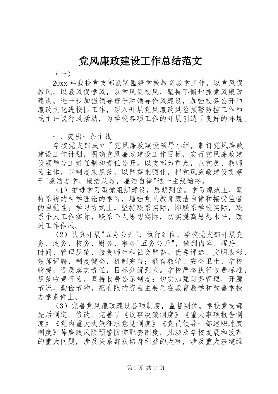 党风廉政建设工作总结范文_第1页