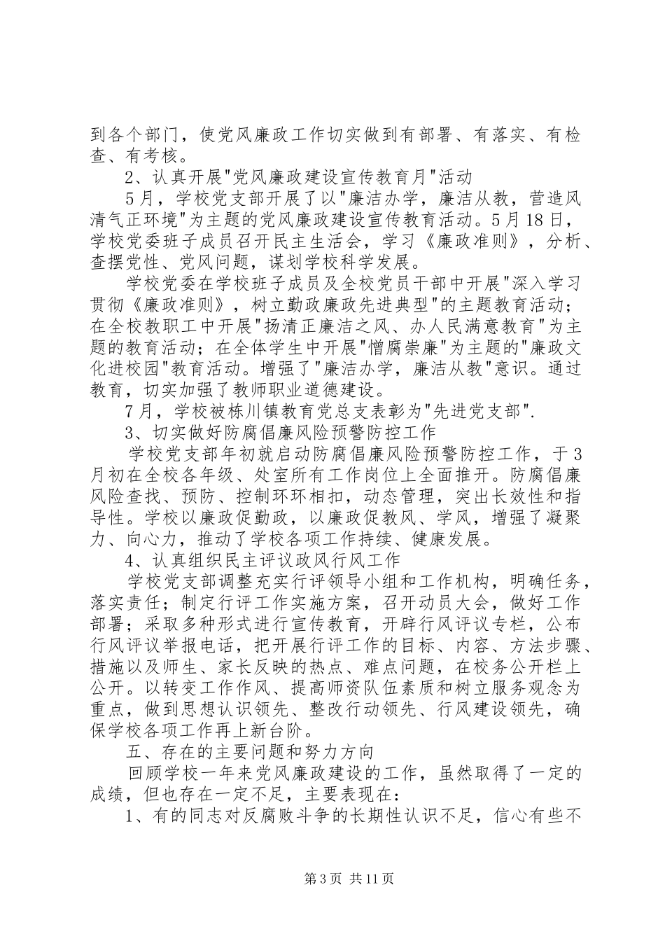 党风廉政建设工作总结范文_第3页