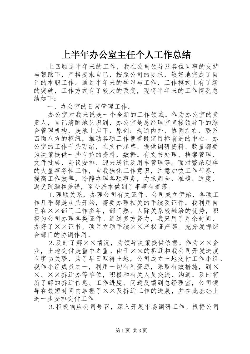 上半年办公室主任个人工作总结 (3)_第1页