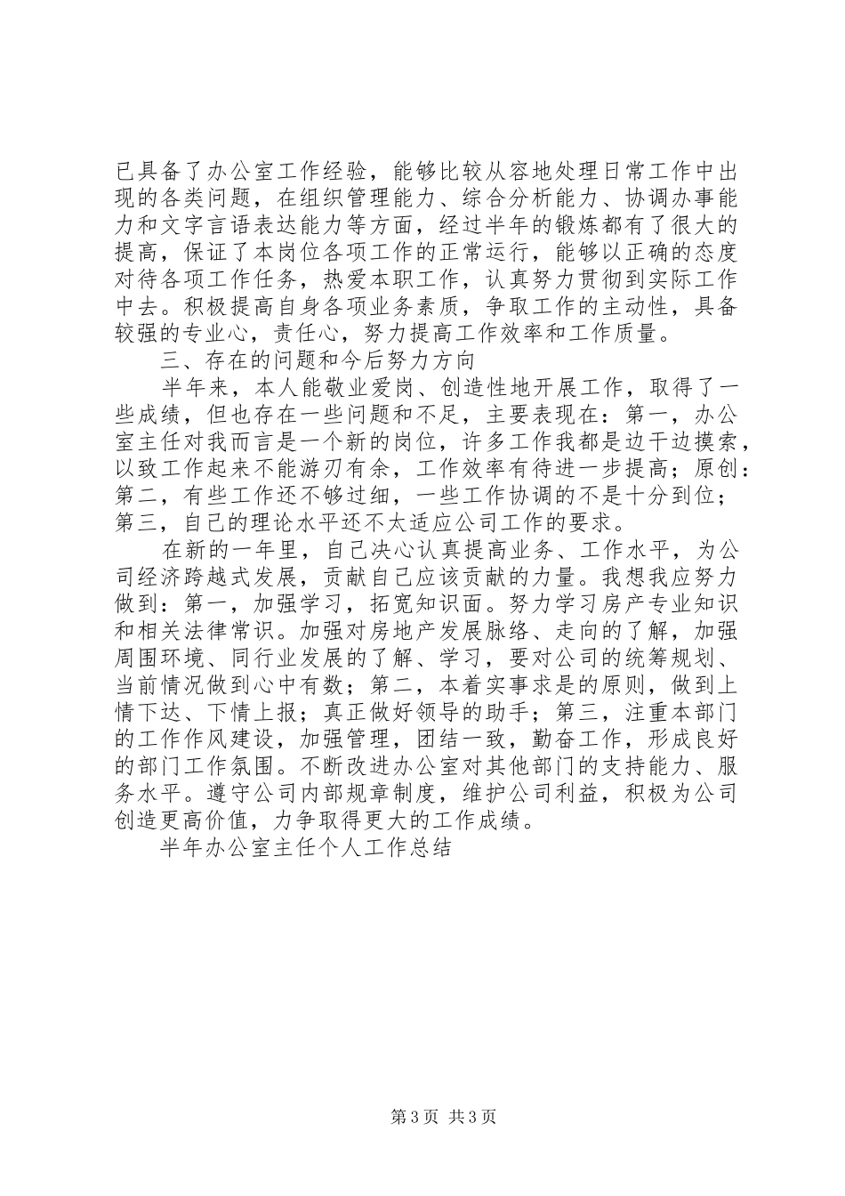 上半年办公室主任个人工作总结 (3)_第3页