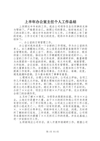 上半年办公室主任个人工作总结 (3)
