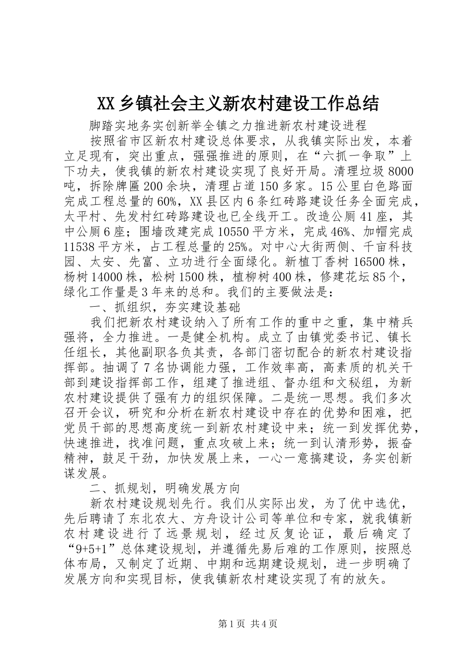 XX乡镇社会主义新农村建设工作总结 (3)_第1页