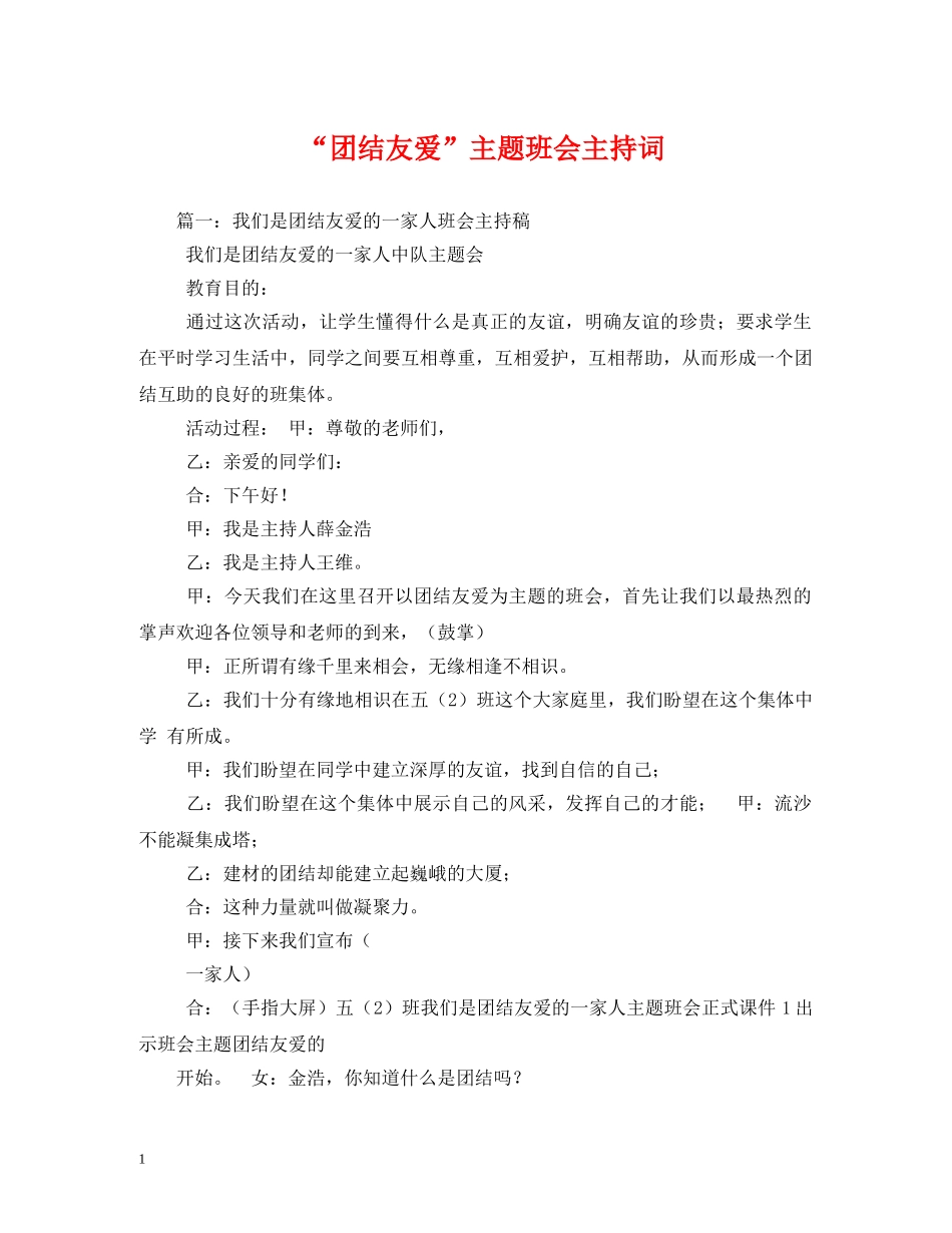 “团结友爱”主题班会主持词 _第1页