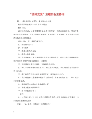 “团结友爱”主题班会主持词 