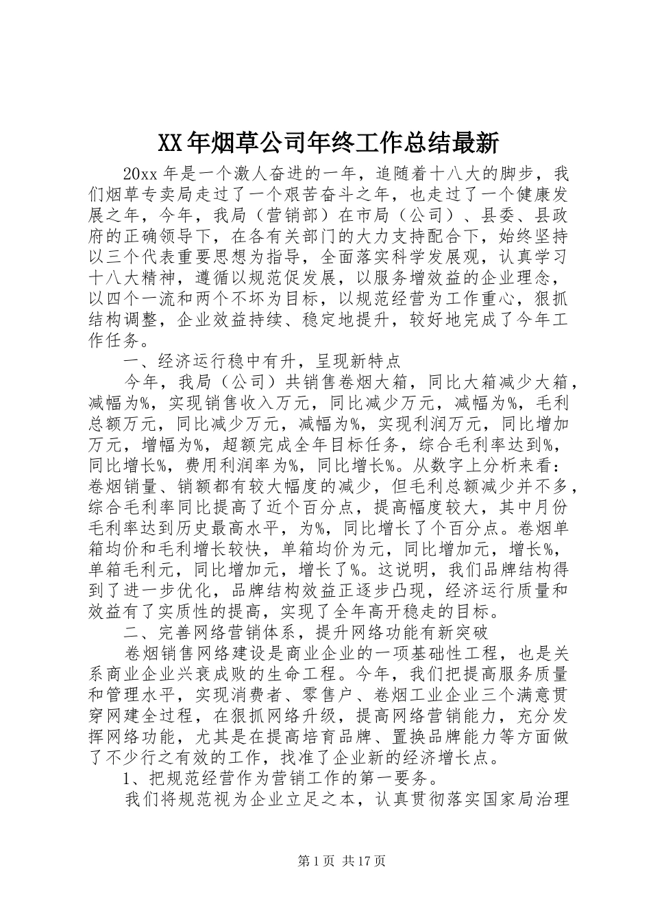 XX年烟草公司年终工作总结最新_第1页