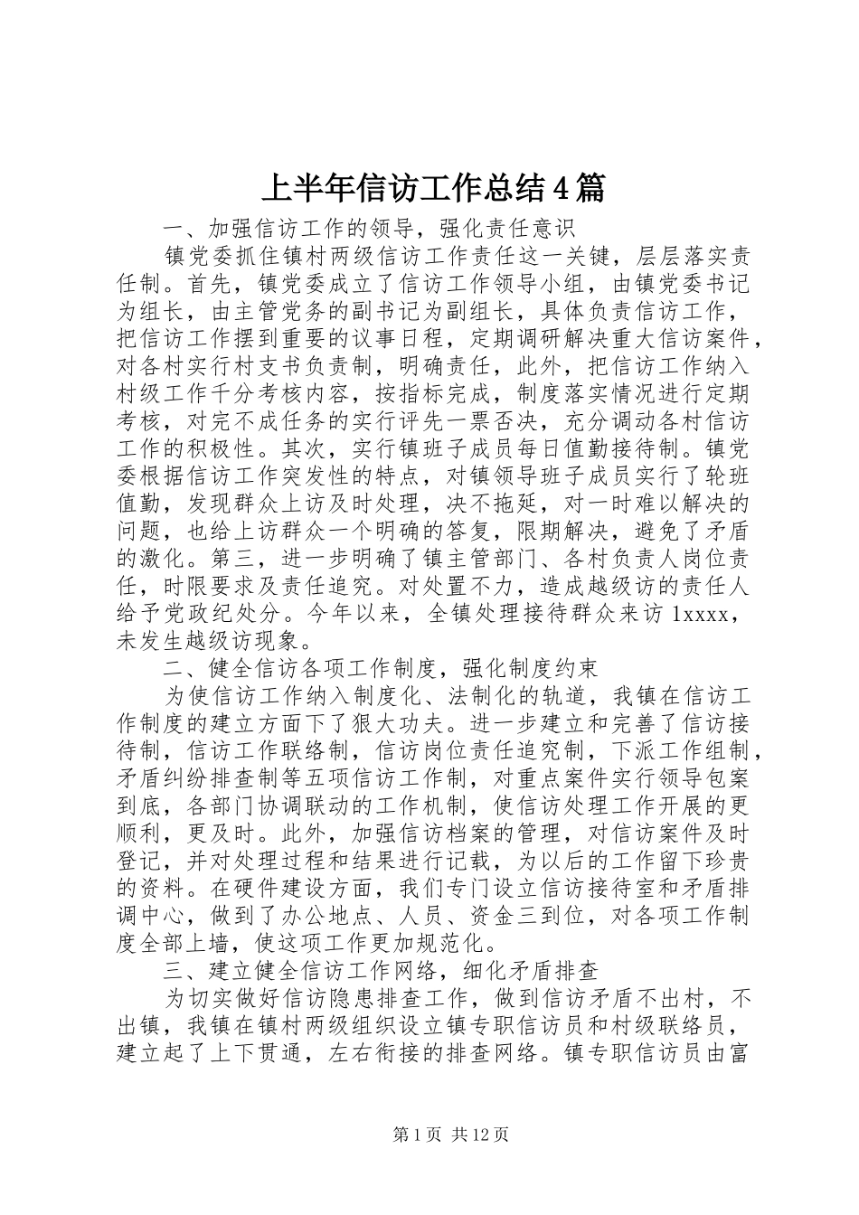 上半年信访工作总结4篇_第1页