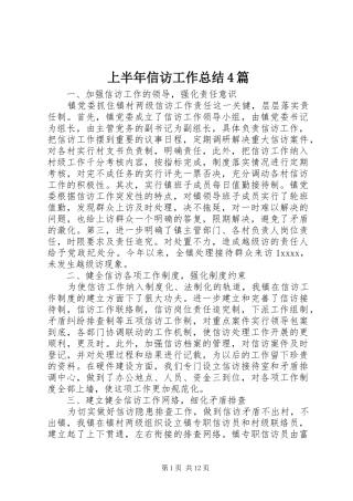 上半年信访工作总结4篇
