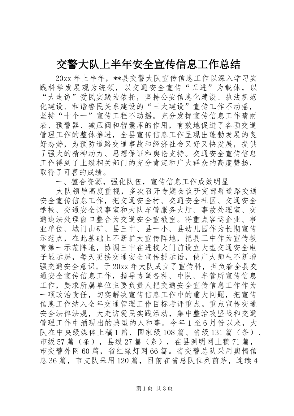 交警大队上半年安全宣传信息工作总结_第1页