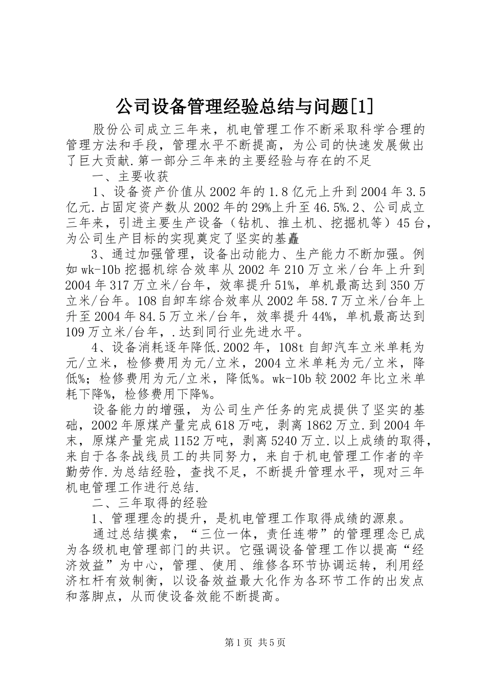 公司设备管理经验总结与问题[1]_第1页