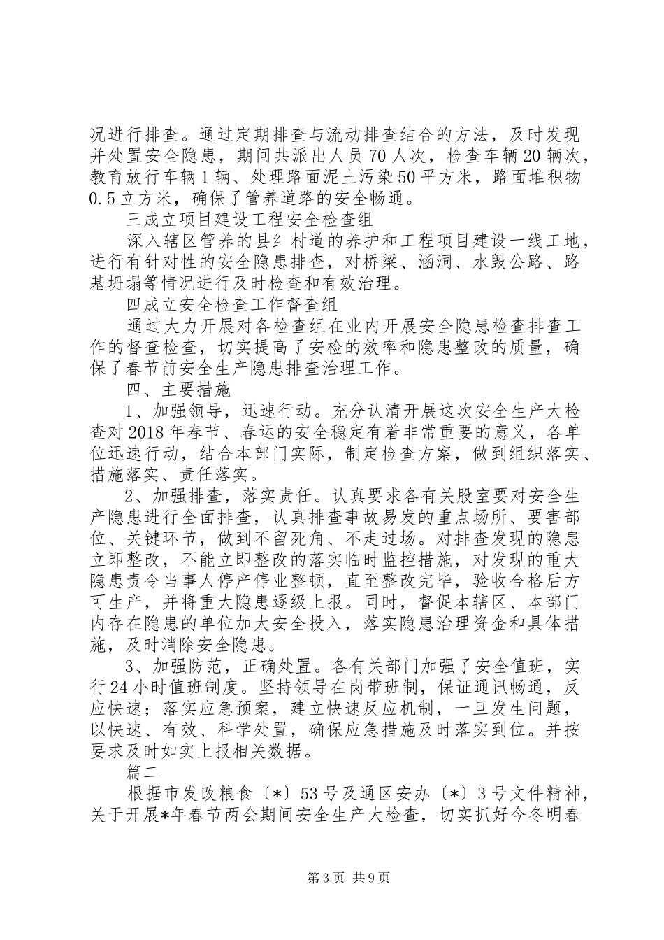 XX年春节前安全生产大检查工作总结范文精选6篇_第3页