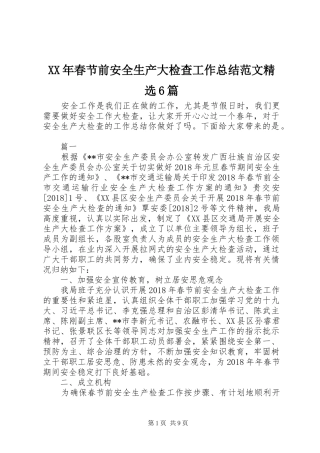 XX年春节前安全生产大检查工作总结范文精选6篇