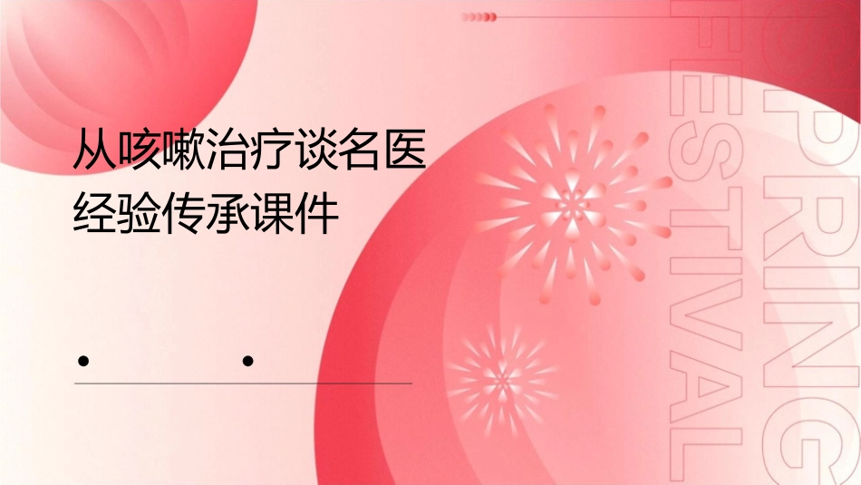 从咳嗽治疗谈名医经验传承课件1_第1页