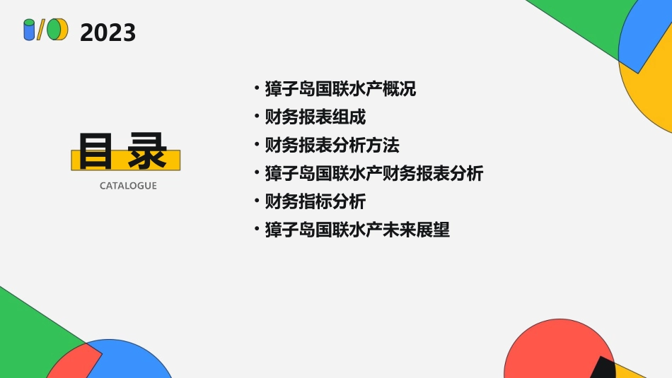 财务报表分析獐子岛国联水产课件_第2页