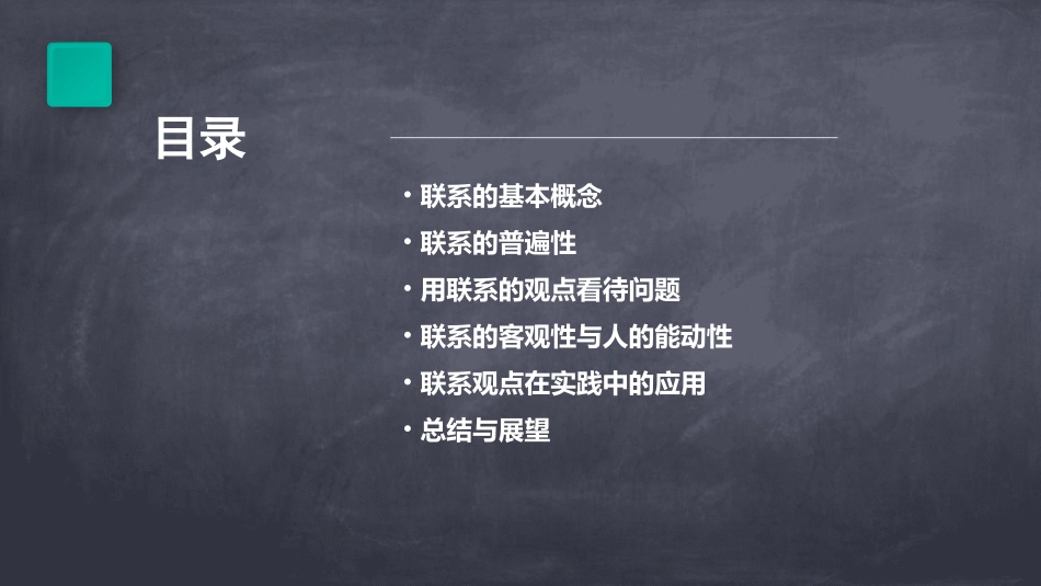 用联系的观点看问题资料课件_第2页