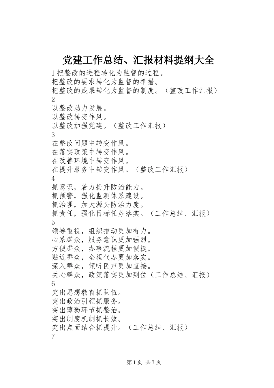 党建工作总结、汇报材料提纲大全_第1页