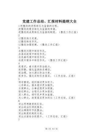 党建工作总结、汇报材料提纲大全