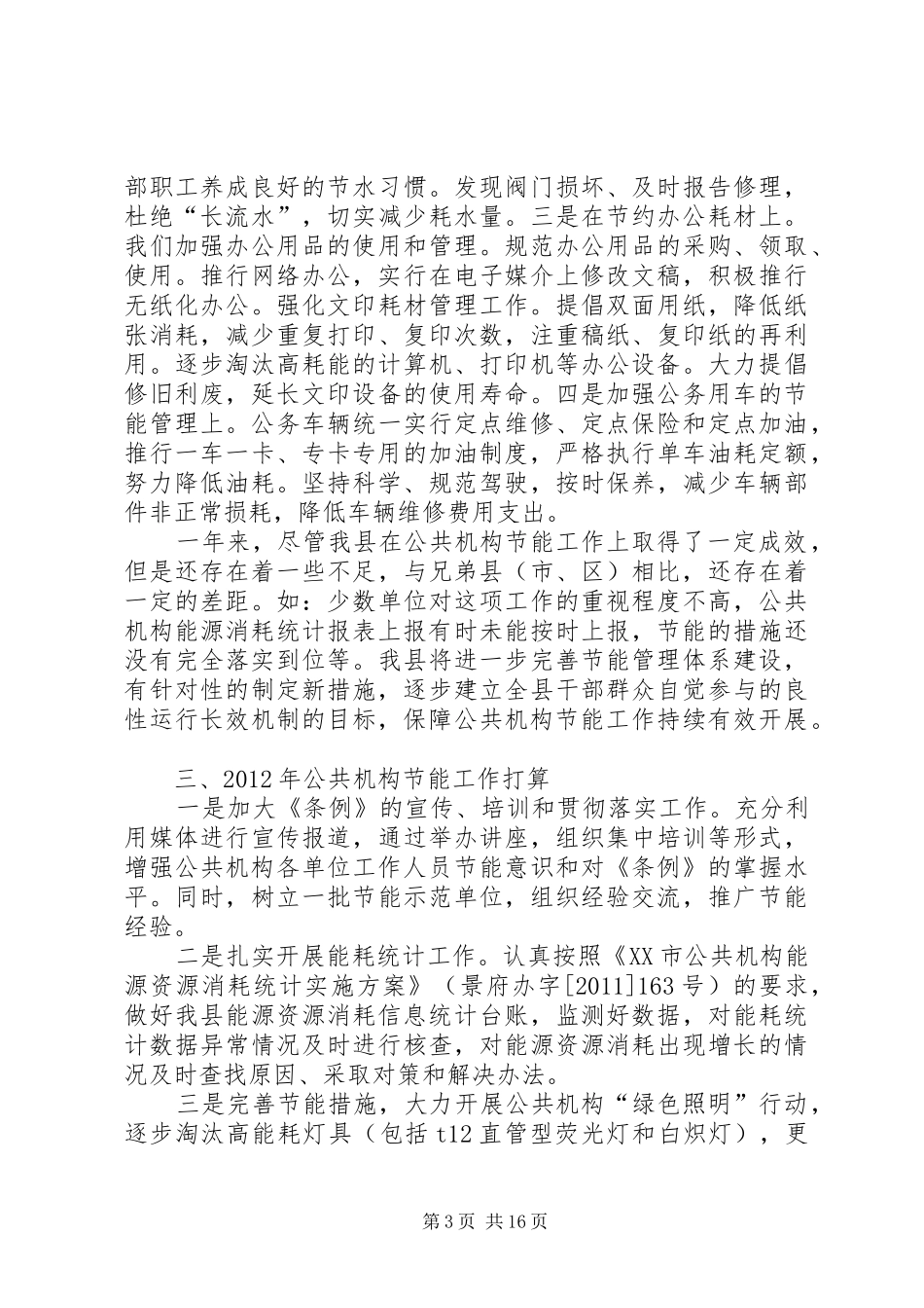 XX县区公共机构节能总结_第3页