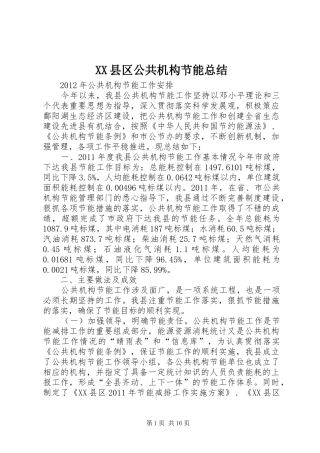 XX县区公共机构节能总结