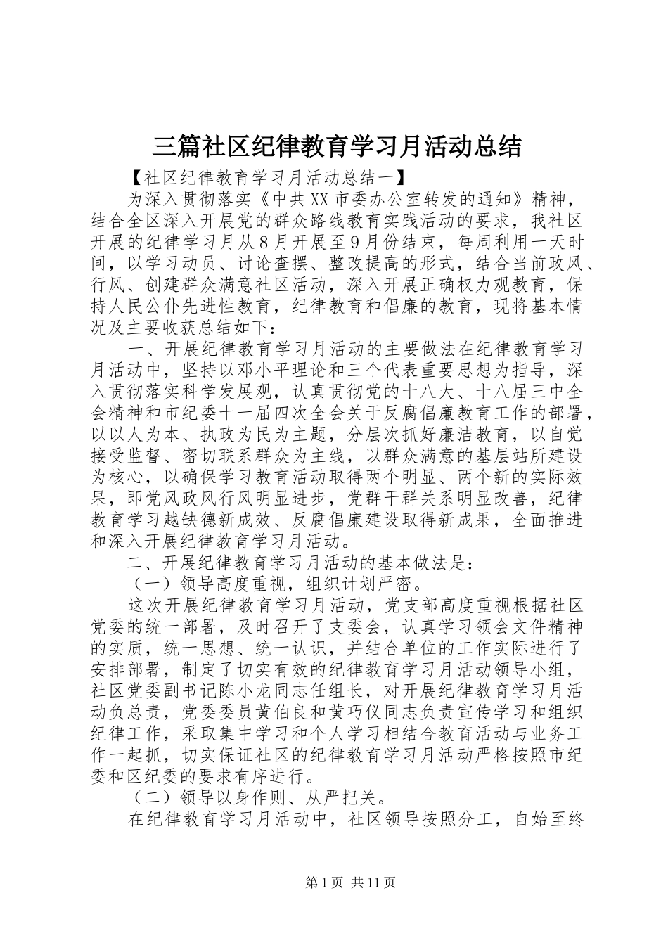 三篇社区纪律教育学习月活动总结_第1页
