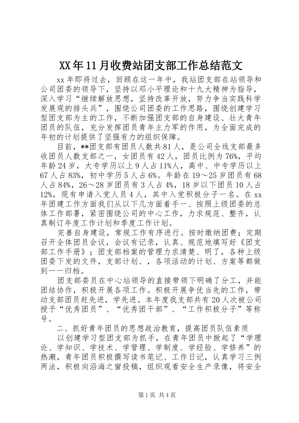 XX年11月收费站团支部工作总结范文_第1页