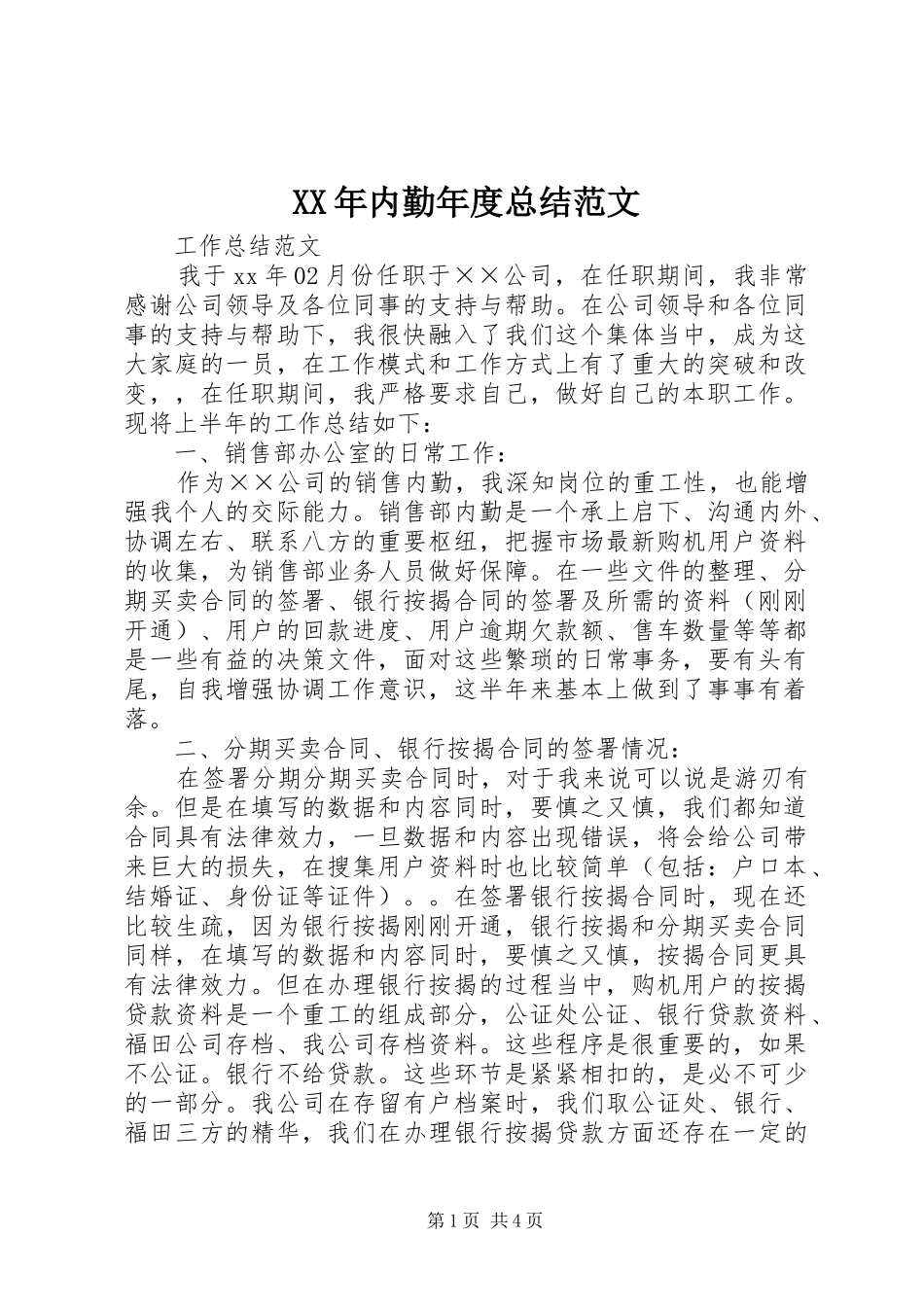 XX年内勤年度总结范文_第1页