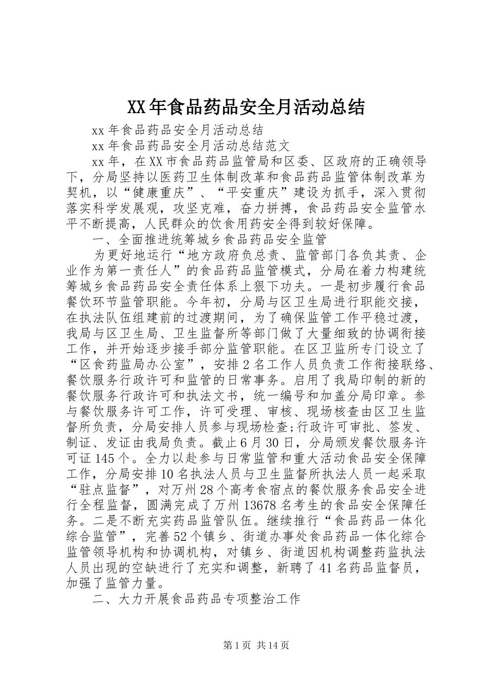 XX年食品药品安全月活动总结_第1页