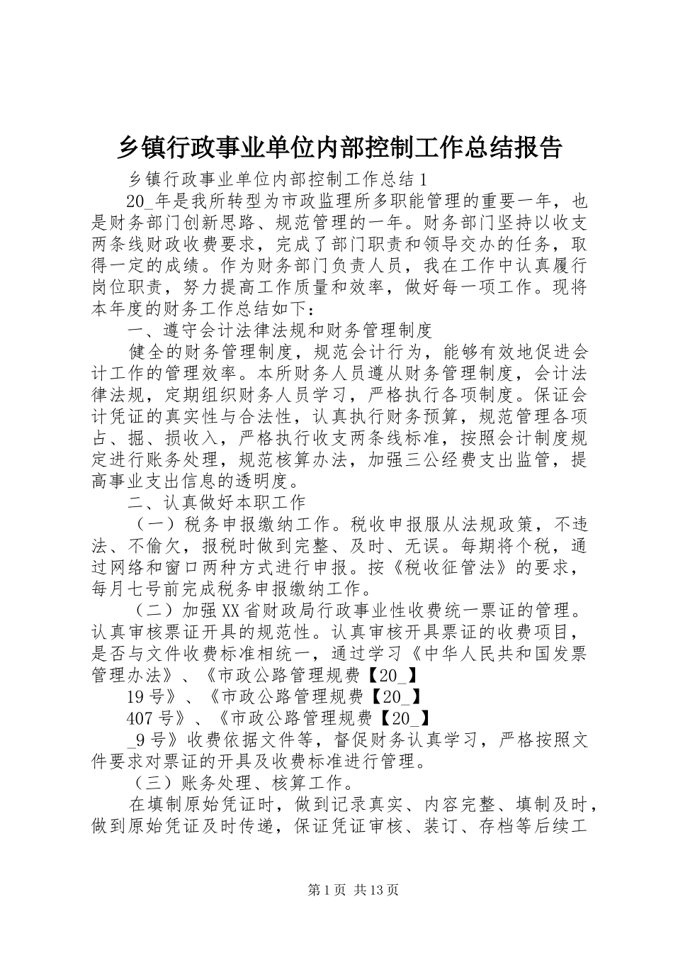 乡镇行政事业单位内部控制工作总结报告_第1页