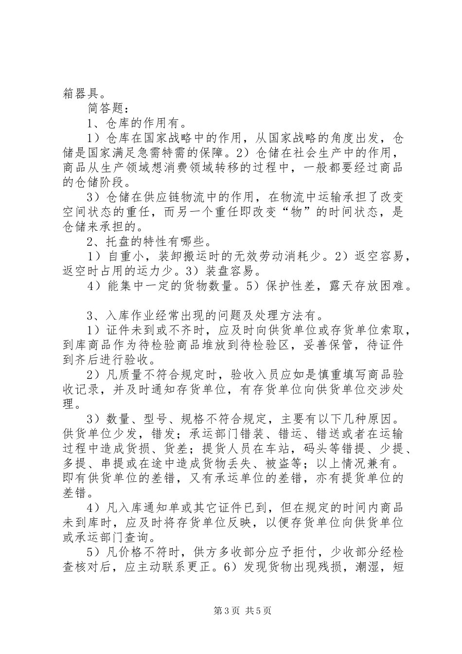 仓储管理实务总结_第3页