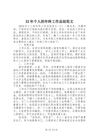 XX年个人的年终工作总结范文