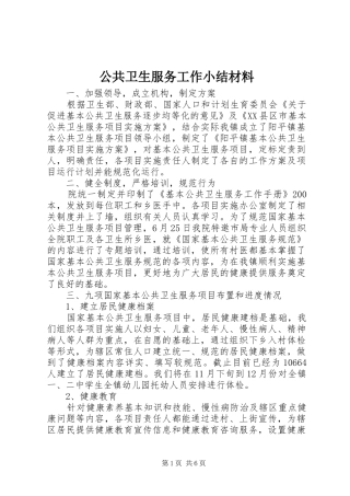 公共卫生服务工作小结材料