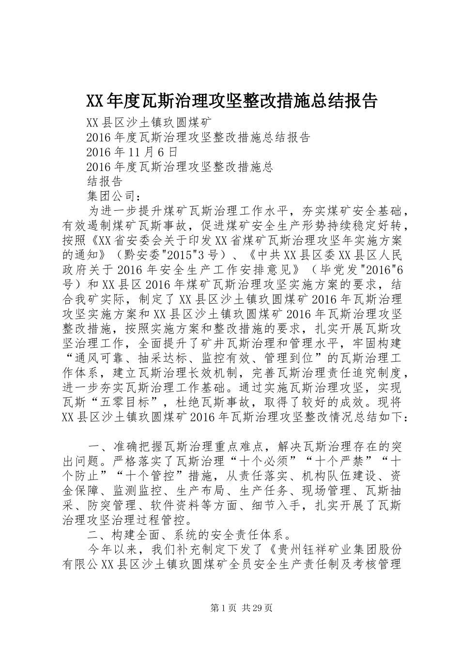 XX年度瓦斯治理攻坚整改措施总结报告_第1页