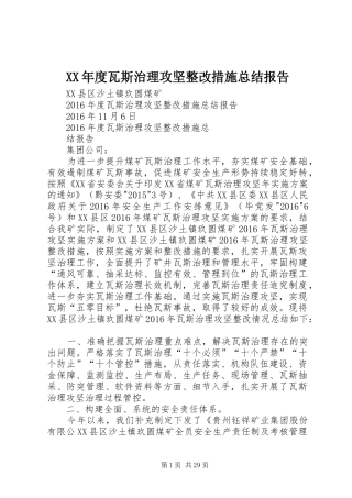 XX年度瓦斯治理攻坚整改措施总结报告