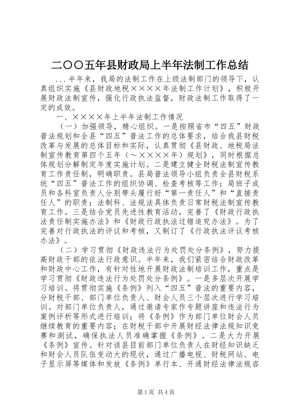 二○○五年县财政局上半年法制工作总结 (3)_第1页