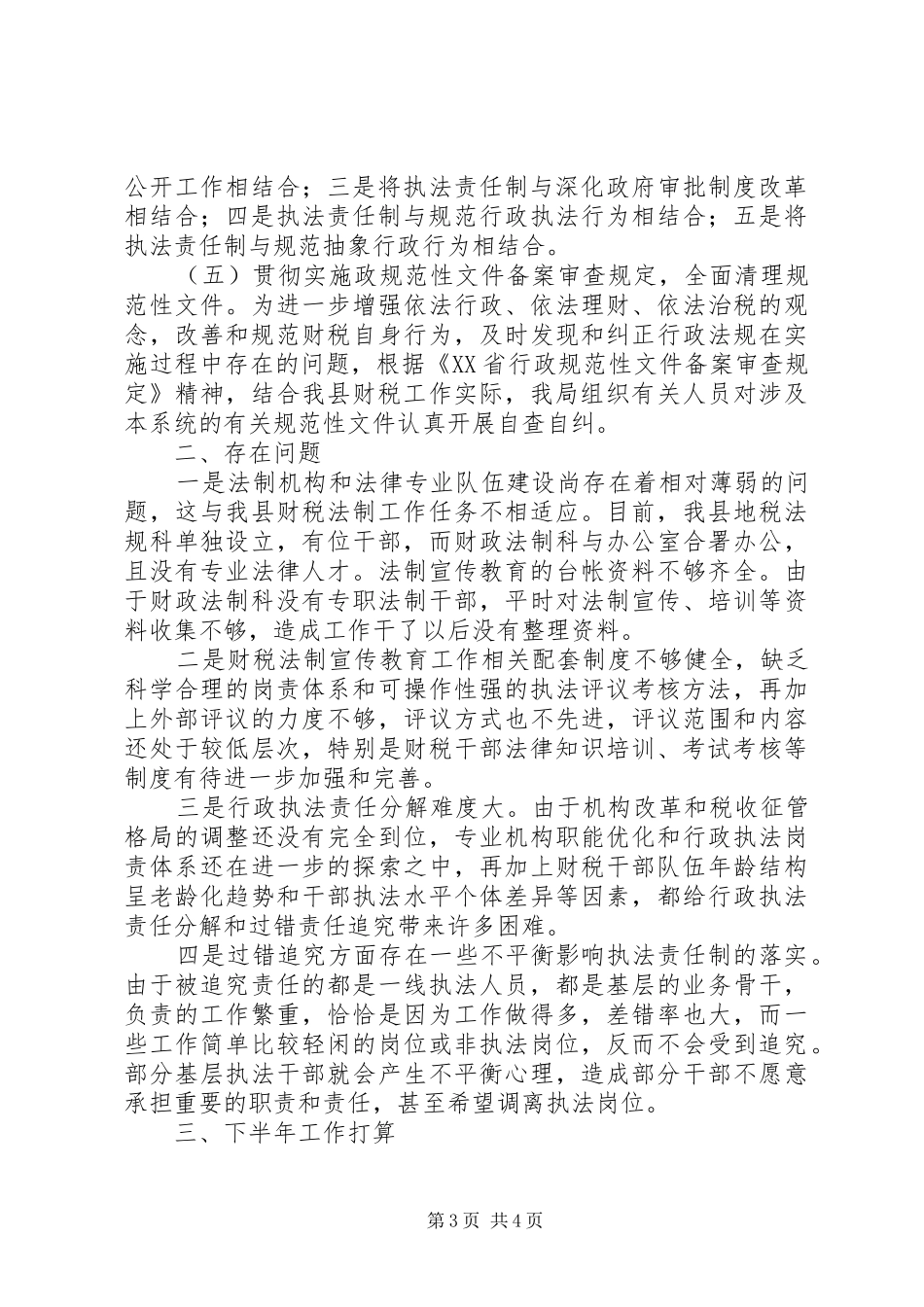 二○○五年县财政局上半年法制工作总结 (3)_第3页