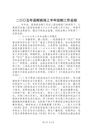二○○五年县财政局上半年法制工作总结 (3)