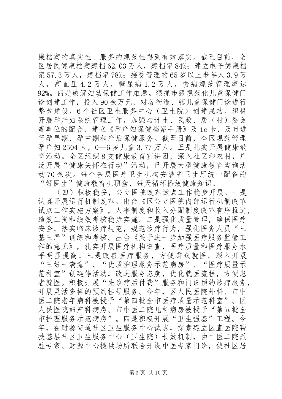 全区卫生服务工作总结_第3页