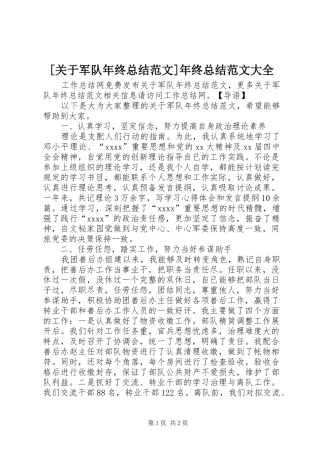 [关于军队年终总结范文]年终总结范文大全