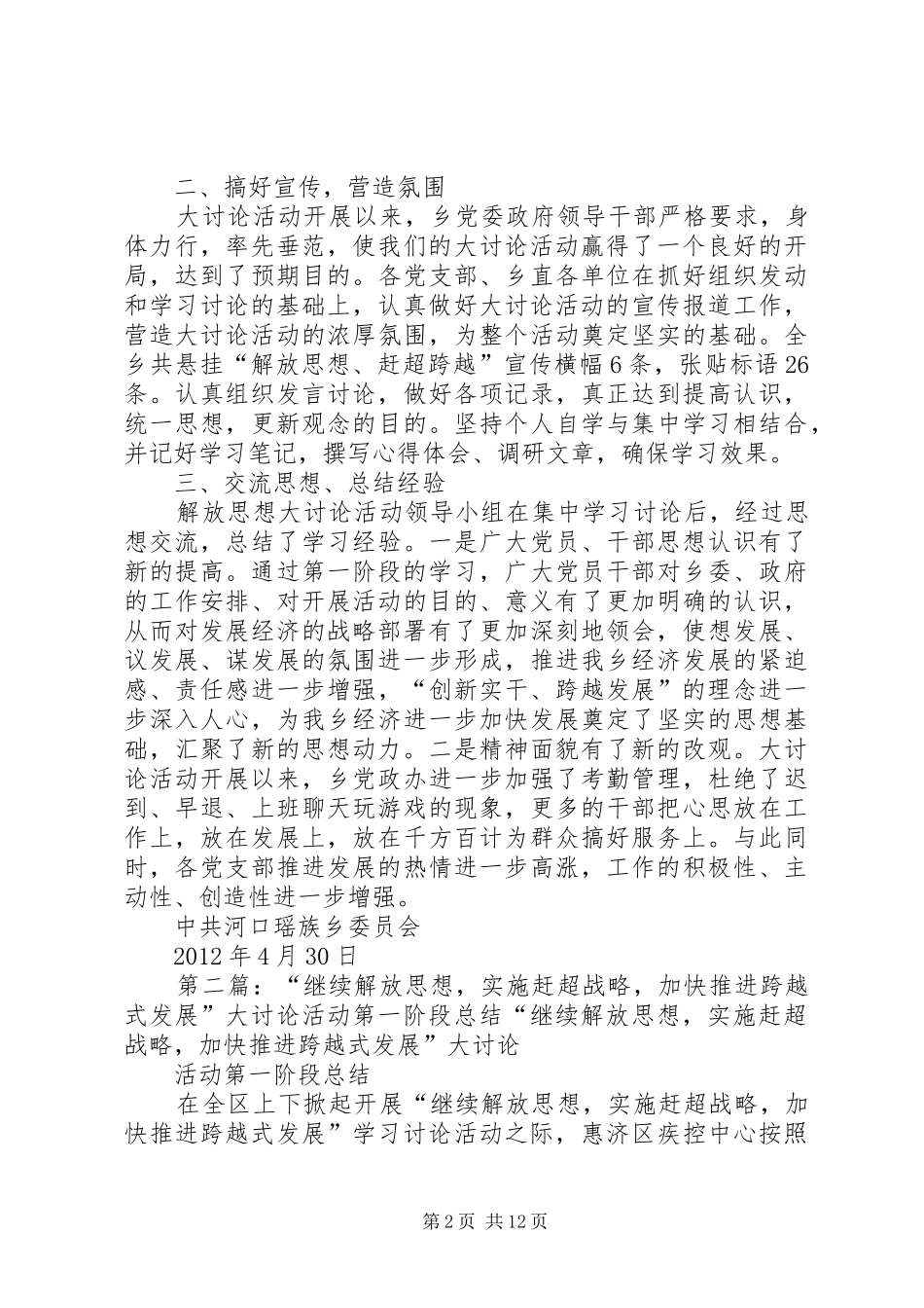 “继续解放思想,实施赶超战略,加快推进跨越式发展”大讨论活动第一阶段总结1_第2页