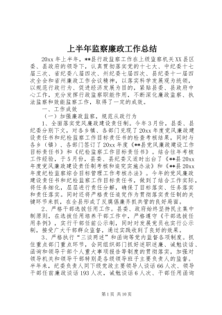 上半年监察廉政工作总结