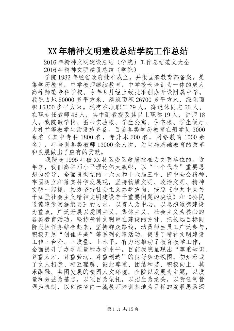 XX年精神文明建设总结学院工作总结_第1页